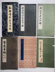 70、80、90年代12开碑帖：【等慈寺碑】【黄道州诗卷墨迹二种】等6本合售。封底面见图、内页无写画