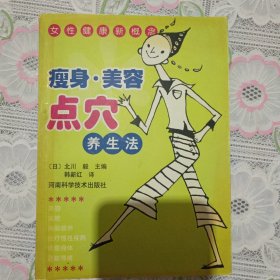 瘦身美容点穴养生法——女性健康新概念