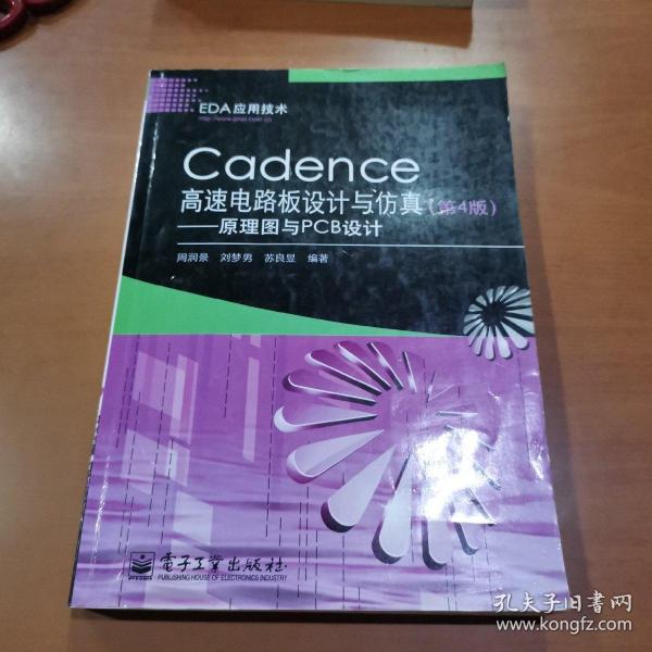 Cadence高速电路板设计与仿真