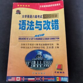 长喜英语：大学英语6级考试语法必备（710分新题型 CET-6）