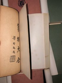 《象棋譜大全》（全12册，初集，卷一至卷四，1950年九版，二集，卷一至卷四，民国16年初版，三集，卷一至卷四，民国18年初版）