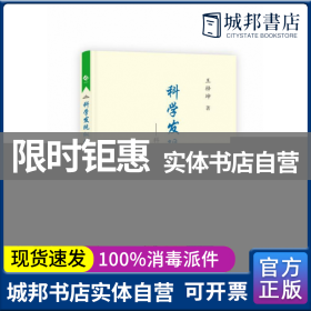 科学发现纵横谈——科学方法与成才之路