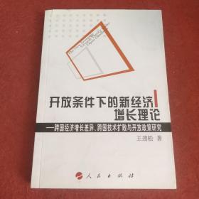 开放条件下的新经济增长理论——跨国经济增长差异、跨国技术扩散与开放政策研究