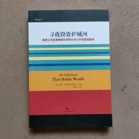 寻找投资护城河：晨星公司首度解密巴菲特从未公开的选股秘诀