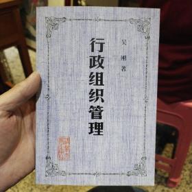 行政组织管理  吴刚  著  清华大学出版社 9787302021803