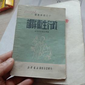 《部队卫生行政》1951年苏南军区卫生部刊（和库）