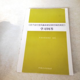 《关于实行党风廉政建设责任制的规定》学习问答