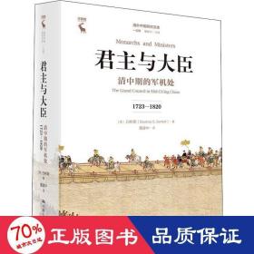 君主与大臣 清中期的军机处 1723-1820 