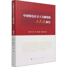 中国特社会主义制度的研究 政治理论 万光侠 等