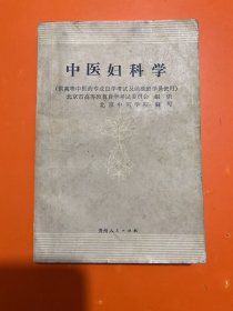 中医妇科学