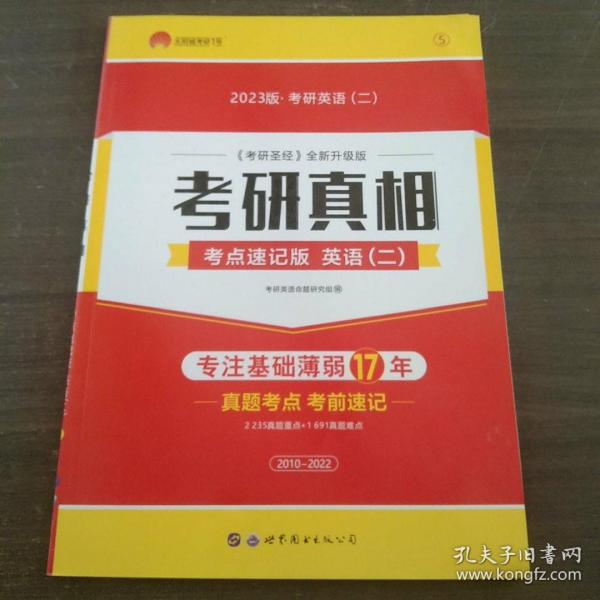 太阳城考研1号 2022考研英语二考研圣经考点速记版