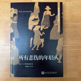 菲茨杰拉德作品全集：所有悲伤的年轻人（2017年新版）