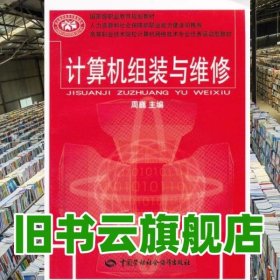 计算机组装与维修 周魏 中国劳动社会保障出版社 9787504591524