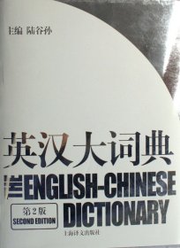 英汉大词典(第2版)(精)