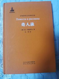 奇人录：非琴俄罗斯文学经典译文集