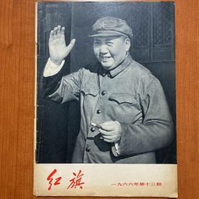 红旗（1966年第13期）