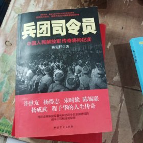 兵团司令员：中国人民解放军传奇将帅纪实