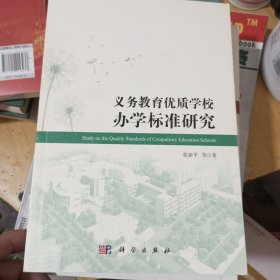 义务教育优质学校办学标准研究