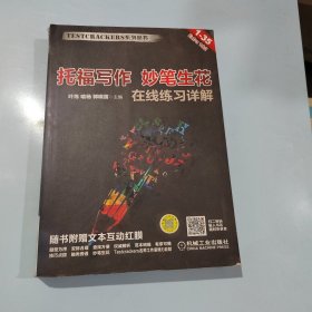 托福写作 妙笔生花 在线练习详解（1-35）