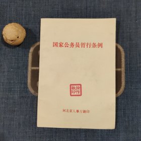 国家公务员暂行条例