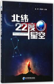 北纬22度星空