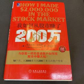 我如何从股市赚了200万