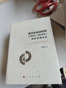 新文化运动时期（1915—1924年）的价值观重建