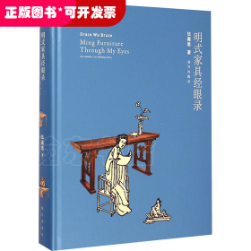 明式家具經(jīng)眼錄