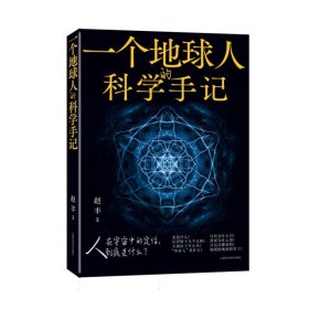 一个地球人的科学手记