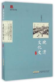 晚清文化史(修订版)/中国历代文化史书系