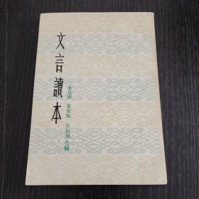 文言读本