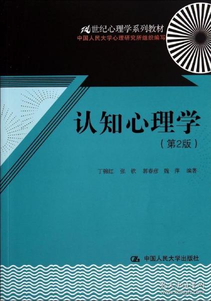 认知心理学（第2版）（21世纪心理学系列教材）