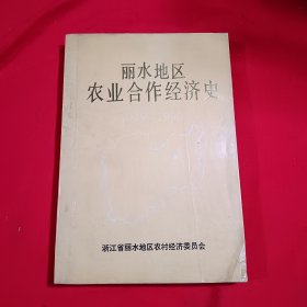 丽水地区农业合作经济史1949/1990