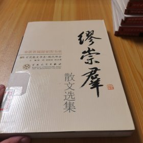 缪崇群散文选集