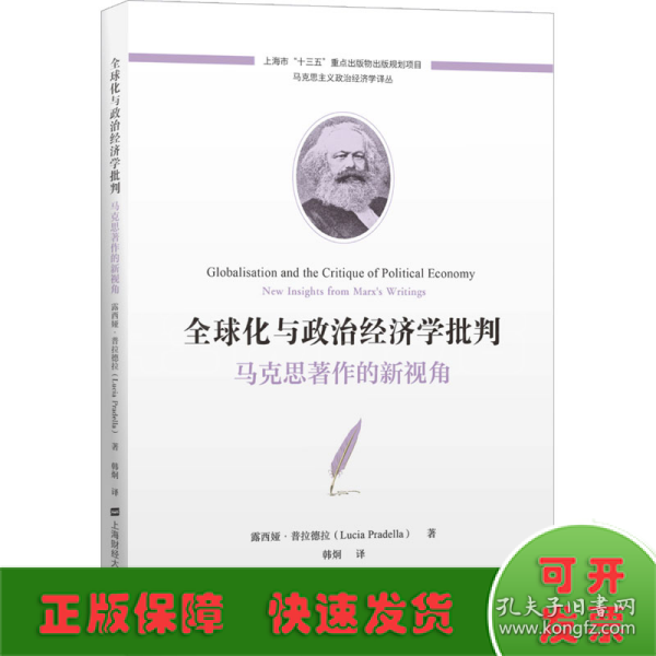 全球化与政治经济学批判：马克思著作的新视角