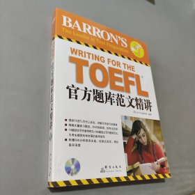 TOEFL官方題庫范文精講