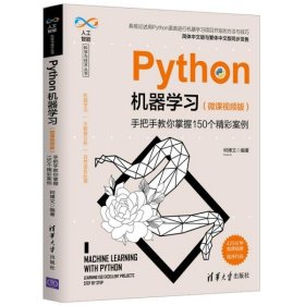 【正版书籍】Python机器学习微课视频版手把手教你掌握150个精彩案例人工智能科学与技术丛书