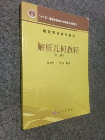 解析几何教程（第三版）