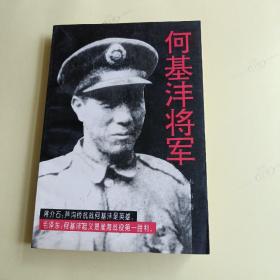 何基沣将军