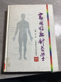 实用临床针灸学