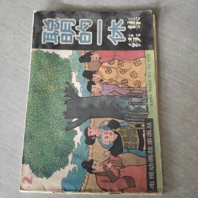 聪明的一休（续集）2一电视动画故事画丛