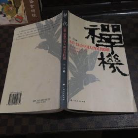 禅机：1840-1949中国人的另类脸谱