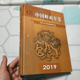 中国财政年鉴2019