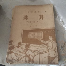 小学课本珠算第二册