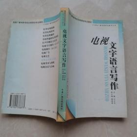 电视文字语言写作——21世纪广播电视职业教育丛书