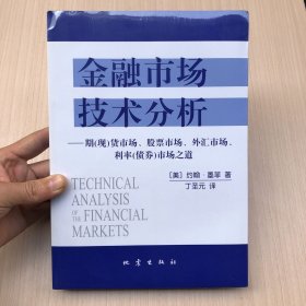 金融市场技术分析：期（现）货市场、股票市场、外汇市场、利率（债券）市场之道