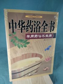 中国家庭自疗经典系列·中华药浴全书：学用药浴不生病