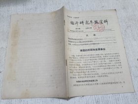 经济研究参考资料 第26期(美国的科研和发展事业，美国通用汽车公司是怎样经营管理的？)