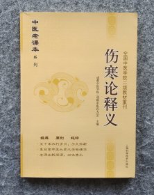 《伤寒论释义》 成都中医学院主编 上海科学技术出版社2013年一版一印 16开平装全新