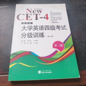 新题型 大学英语四级考试分级训练 第三级（第二版）